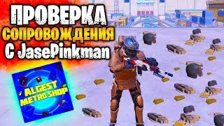 😱 ПРОВЕРКА САМОГО ДОРОГОГО СОПРОВОЖДЕНИЯ ВМЕСТЕ С JASE PINKMAN МЕТРО РОЯЛЬ | ЗОЛОТО METRO ROYALE