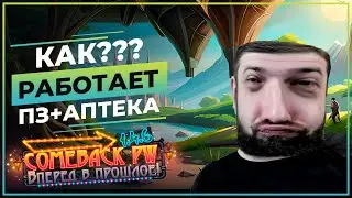 Как работает ПЗ? сколько % к УРОНУ дает АПТЕКА на ОГОНЬ? ♡  COMEBACK 1.4.6 X ♡ Perfect World