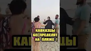 Мигранты на пляже в Мариуполе 