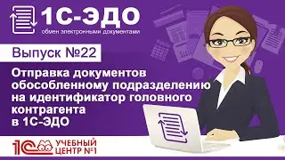 Отправка документов обособленному подразделению на идентификатор головного контрагента в 1С-ЭДО