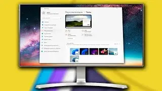 Как поменять тему Windows 11.Как установить тему Windows 11.Как изменить темы на компьютере