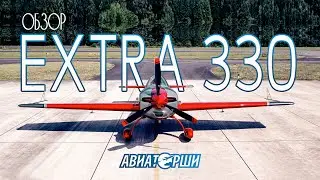 Воздушный акробат. Обзор самолёта Extra 330 LC