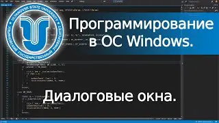 📼 Диалоговые окна (Win32 API). Программирование в ОС Windows. Лекция 2.