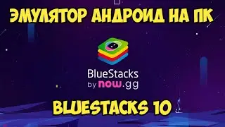 КАК СКАЧАТЬ И УСТАНОВИТЬ BLUESTACKS 10 НА ПК | ЭМУЛЯТОР ANDROID ДЛЯ WINDOWS