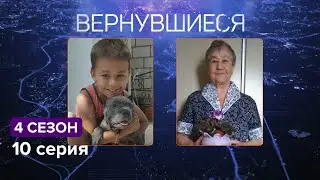 Вернувшиеся, 4 сезон 10 серия