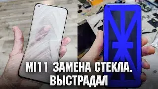 Xiaomi Mi 11 - Мучения длиной в 2 дня. Замена стекла / Mi 11 Glass replacement