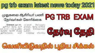 pg trb exam 2021|pg trb exam latest news today|TN TET|trb latest news today| trb annual planner 2022
