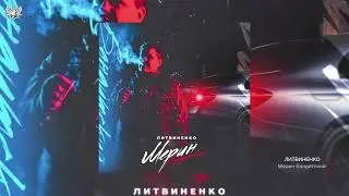 ЛИТВИНЕНКО - Мерин Бандитский