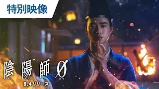 BD/DVD【映像特典】『陰陽師0』9.4 リリース／デジタル配信中