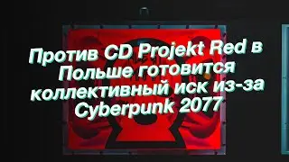 Против CD Projekt Red в Польше готовится коллективный иск из-за Cyberpunk 2077