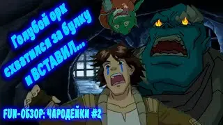 Голубой схватился за булку и ВСТАВИЛ! Fun-обзор: Чародейки#2
