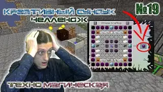 Бассейн маны и Дневной цветок  | Техно Магическая сборка Minecraft | Креативный сундук челлендж №19