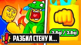 ЧТООО?! РАЗБИЛ СТЕНУ И ПОЛУЧИЛ... ARM WRESTLE SIMULATOR В РОБЛОКС! ROBLOX