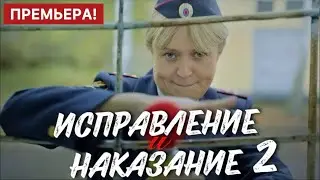 Исправление и наказание 2 сезон 1 - 16 серия (2024) | Премьера ТНТ | Комедия 2024 | Краткий обзор!