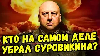Кому перешёл дорогу Суровикин — генерал Армагеддон?