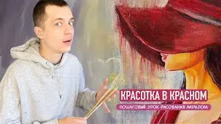 Красотка в Красном / Пошаговый урок рисования акрилом