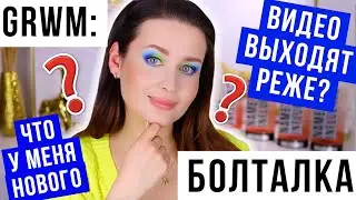 GRWM: БОЛТАЛКА | МОИ НОВОСТИ