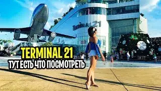 ПАТТАЙЯ 2018-2019 TERMINAL 21 Pattaya - Есть что посмотреть! Наш отзыв о торговом центре ТЕРМИНАЛ 21