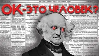 Что такое ОК? // История происхождения слова