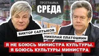 ПЛАТОШКИН, САЛТЫКОВ: Я не боюсь министра культуры. Я боюсь культуры министра