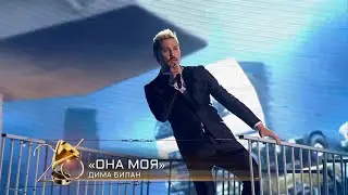 Дима Билан - Она моя (Золотой граммофон-2021, 26 декабря 2021)