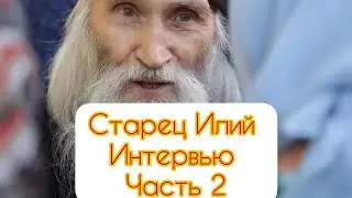 СТАРЕЦ ИЛИЙ . ЭКСЛЮЗИВНОЕ ИНТЕРВЬЮ НА СПАСЕ 2 ЧАСТЬ