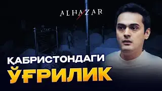 Қабристондаги ўғрилик... Alhazar