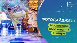 Московское образование в кадре. Фотодайджест 22.05.2023 — 28.05.2023