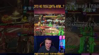 ЭТО НЕ ПОБЕДИТЬ ИЛИ ПОБЕДИТЬ?  RAID SHADOW LEGENDS