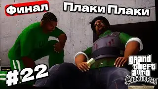 ШО ТЫ ТОЛСТЫЙ, ПЛАКИ ПЛАКИ? ФИНАЛ GTA San Andreas Definitive Edition #22