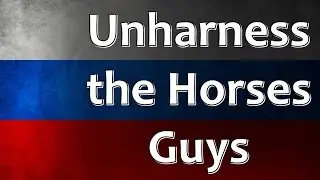 Russian Folk Song - Unharness The Horses, Guys! (Распрягайте, хлопцы коней)