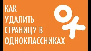 Как удалить страницу в одноклассниках