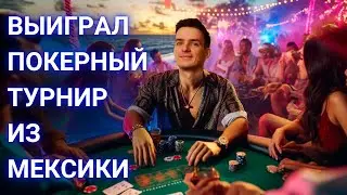 Разбор победы подписчика. С 5$ выиграл 3400$. Учимся блефовать на низких лимитах.