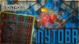 ПЕРЕТЯГИВАЕМ КАНАТ НА РЕЙДАХ ! БОЛЬШАЯ ОШИБКА МИНУС ТОП ЛУТ ! Frostborn: Action RPG