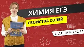 ЕГЭ ХИМИЯ | Свойства солей