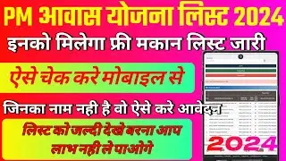 प्रधानमंत्री आवास योजना की new सूची जारी जल्दी देखे | pm Aawas Yojna New List 2024 kaise check kare