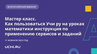 Как пользоваться Учи ру на уроках математики инструкция по применению сервисов и заданий