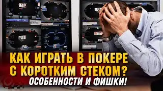 Как плюсовать в покере с коротким стеком? Все фишки и особенности приёма | poker.ru
