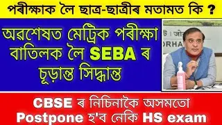 Seba board exam news 2021 / Assam Board exam 2021 / Ahsec 1st year exam 2021