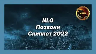 🎧 Новая песня NLO - Позвони (Сниппет 2022)