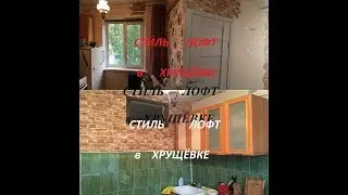 За копейки. Переделка кухни  6м2 в хрущёвке