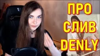 AhriNyan Про СЛИВ Denly и Других Стримерш