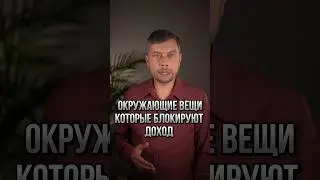 Окружающие вещи, которые блокирую доход 