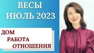 🌟ВЕСЫ♎ Гороскоп ИЮЛЬ 2023. Перемены дома, на работе. Романтические отношения. Татьяна Третьякова