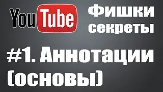 Основы работы с Аннотациями на YouTube