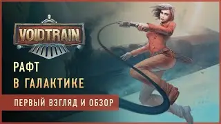 VOIDTRAIN - ИГРА ВЫШЛА В РЕЛИЗ! ПЕРВЫЙ ВЗГЛЯД и ОБЗОР!