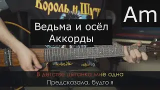 Король и Шут | Ведьма и осёл | Аккорды на гитаре | Тональность Am