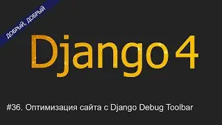 #36. Оптимизация сайта с Django Debug Toolbar | Уроки по Django 4