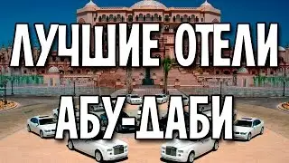 Лучшие отели Абу-Даби