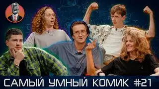 Самый умный комик. Выпуск 21 [Кашоков, Гаврилов, Аранова, Малой]
